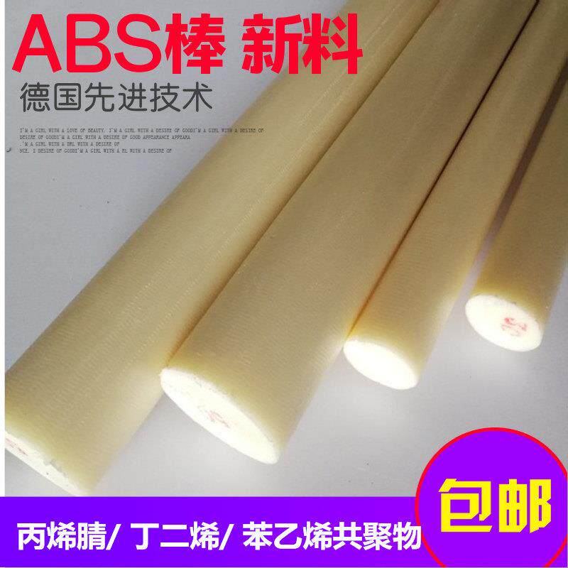 abs塑料棒材进口工程耐磨实心圆棒板米黄色丙烯晴阻燃棒黑色ABS棒