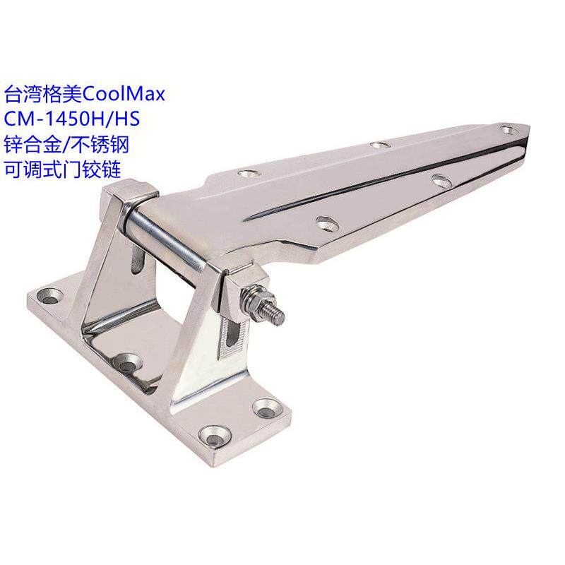 台湾格美牌CM-1450/1460 锌合金/不锈钢可调式门铰炼冷库门大合页