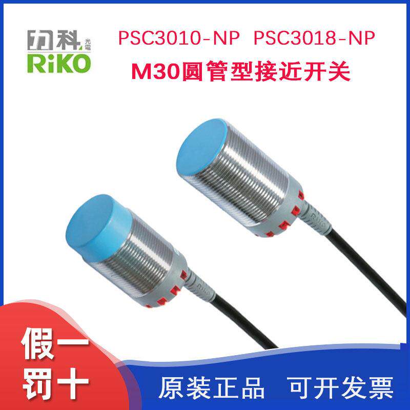 台湾RIKO力科PSC3010/3018/3025-NP/N3/P感测器M30圆管型接近开关