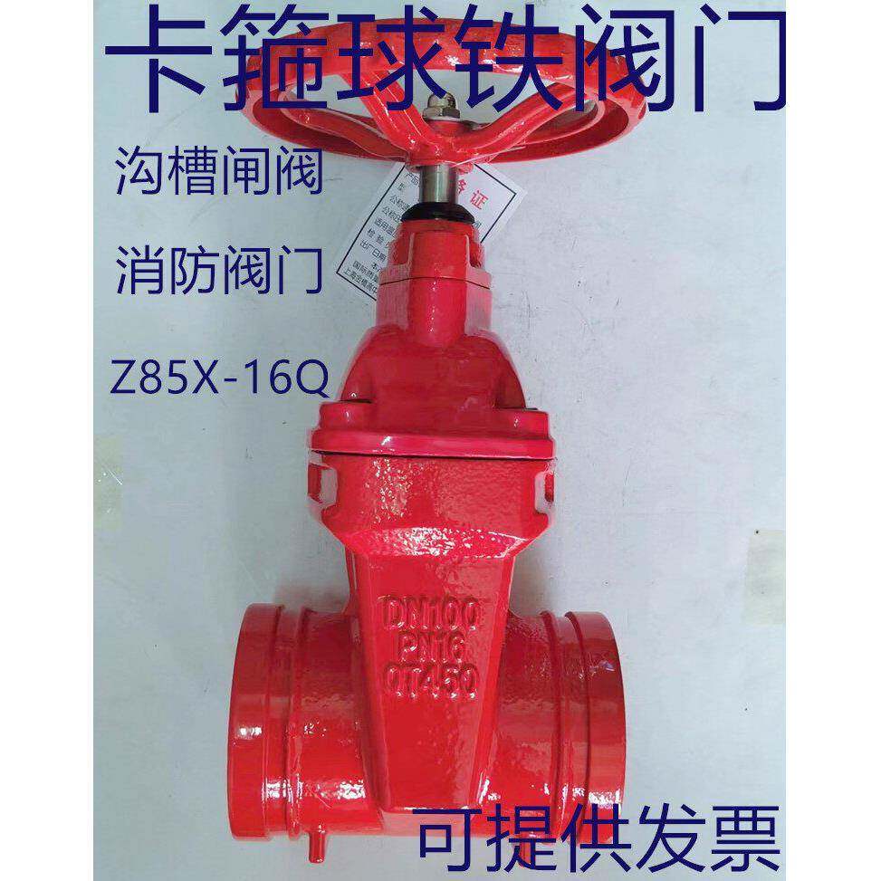 上海金桥沟槽暗杆闸阀Z85X消防管卡箍球墨铸铁阀门DN100 150