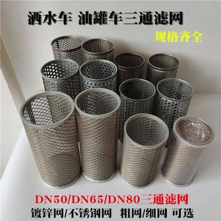 洒水车三通滤网油罐车不锈钢滤网2寸2.5寸3寸DN50DN65dn80铁滤芯
