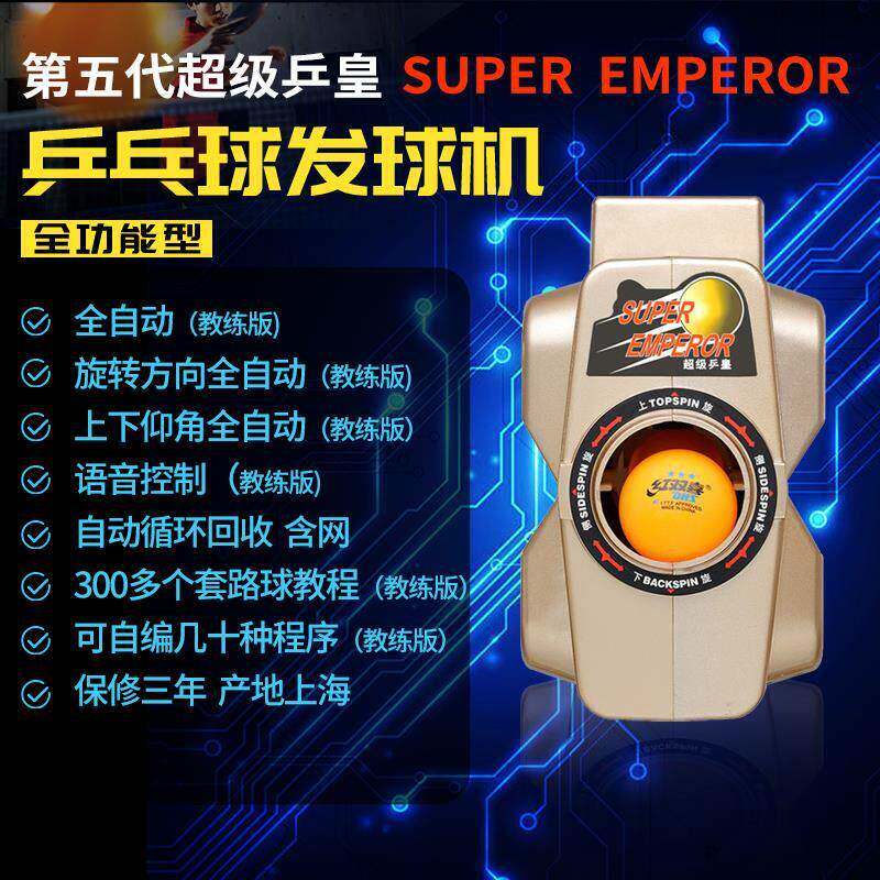 第五代超级乒皇乒乓球发球机教练版自动发球器家用乒乓球训练神器