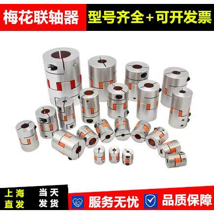 梅花铝合金弹性联轴器丝杆连轴器 D55 L78 孔径 22/24/25/28/30mm