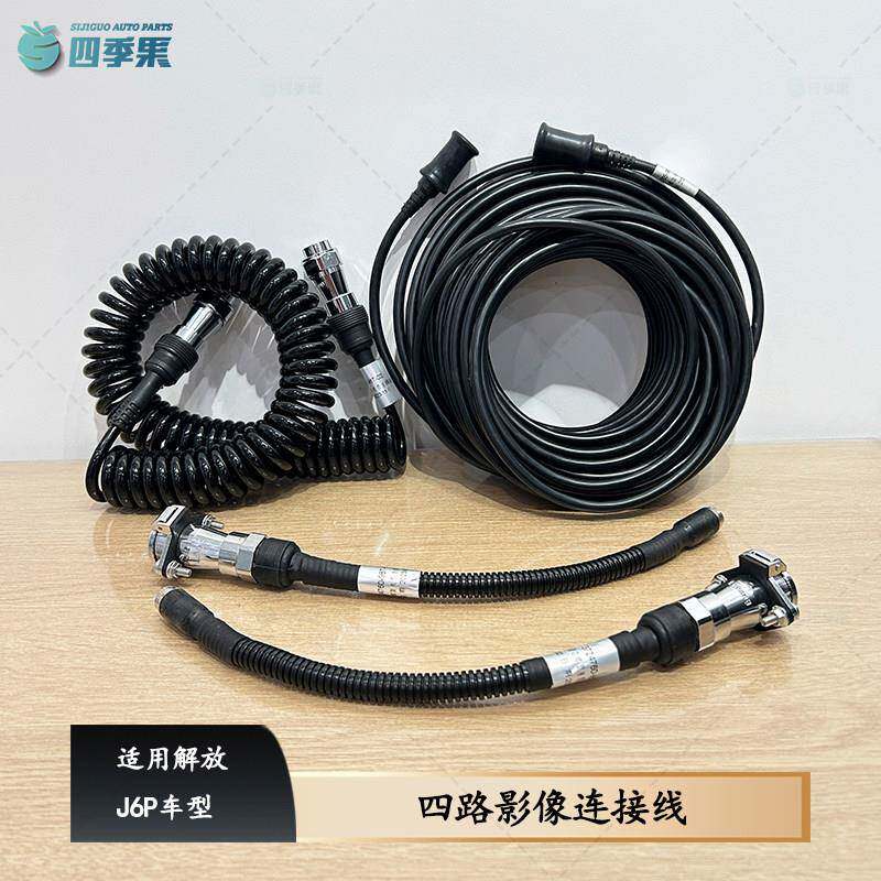 解放J6P四路影像连接线 四芯螺旋线插座J6原厂倒车影像挂车连接线