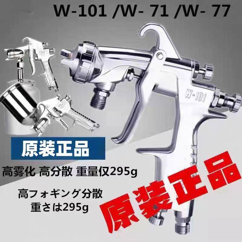 正品原装W-71油漆喷枪W-101/W-77上下壶家具气动高雾化喷漆枪