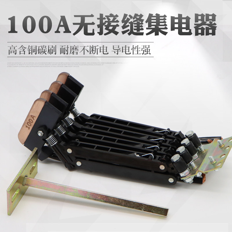 行车无接缝滑触线集电器 三级4极滑块100A受电器高含铜碳刷刀头
