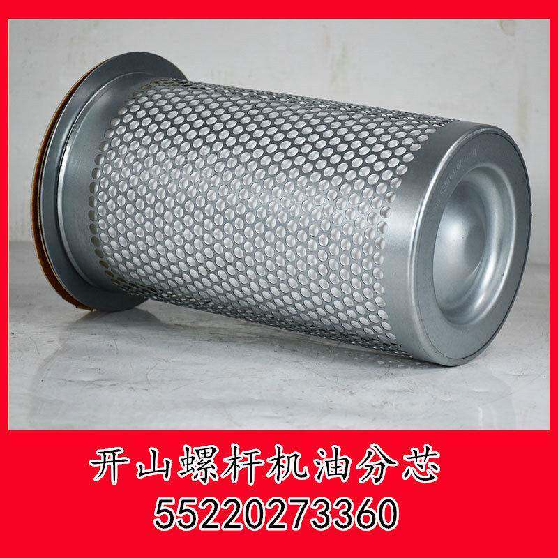 开山螺杆机油分芯55220273360油气分离器 油分