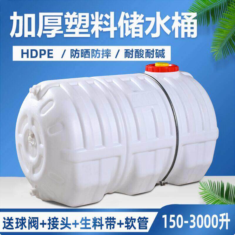 加厚储水桶家用塑料水箱大容量卧式塑料桶蓄水桶食品级原料喷药桶