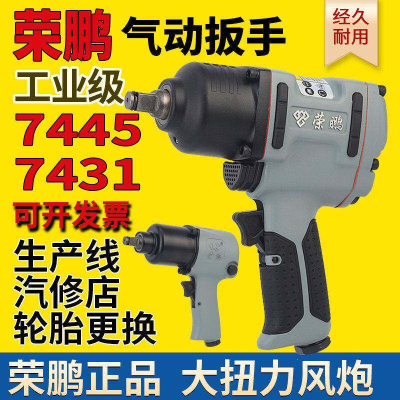荣鹏大扭力气动扳手小气动扳手风扳机7445气动扳手7431工业级气动
