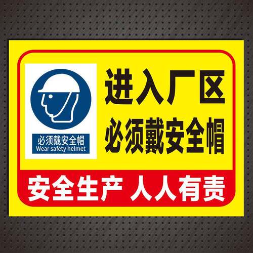 进入厂区必须戴安全帽工厂车间工地警示标识标志指示反光铝牌定制