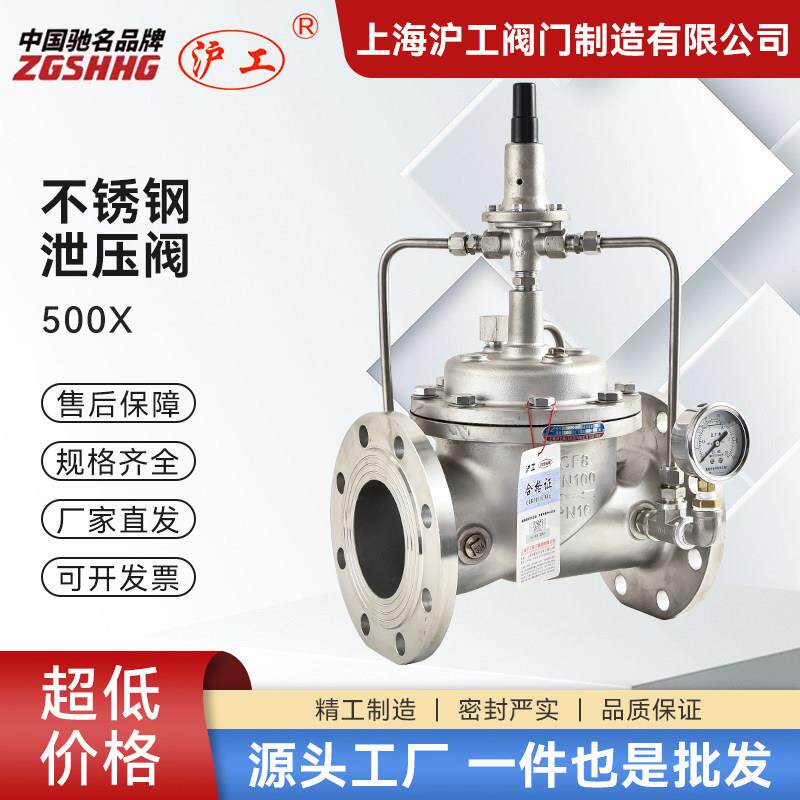 上海沪工阀门不锈钢泄压阀500X泄水持压水泵自来水安全稳压可调式