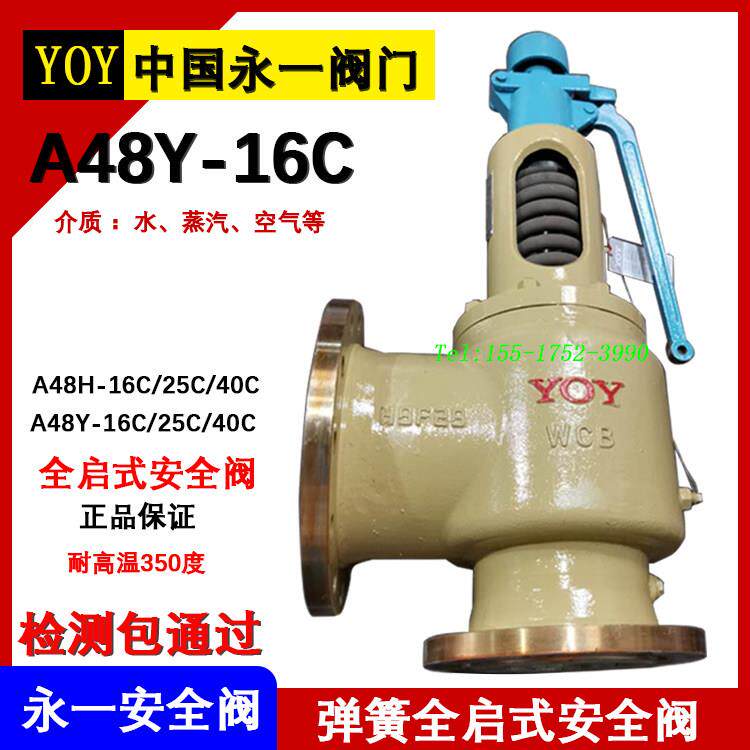 中国永一阀门集团A48Y-16C安全阀弹簧式全启式蒸汽高温锅炉安全阀