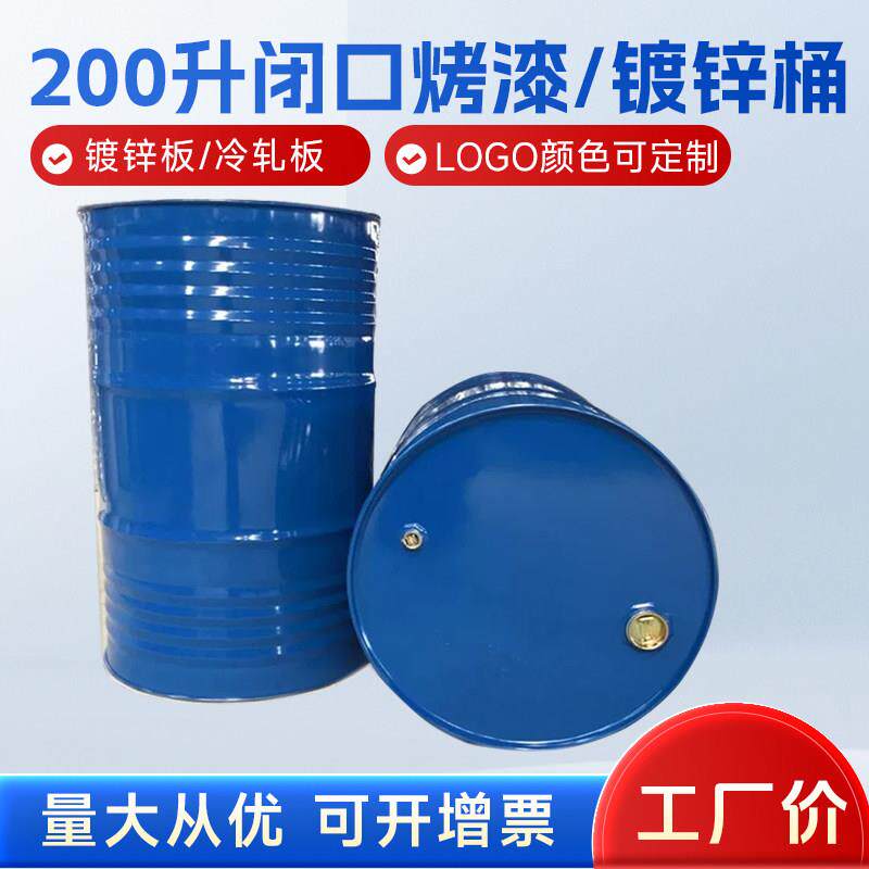 全新200升油桶包装桶化工桶钢桶圆形大铁桶烤漆桶170公斤柴油桶