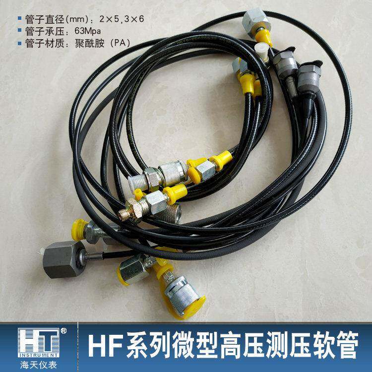 海天压力表 HF-系列微型高压测压软管