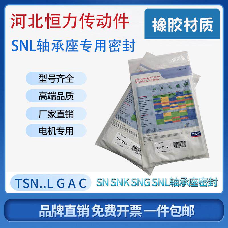 进口SNL轴承座密封圈TSN 519 520 522 524 526 528 530 532 G A S