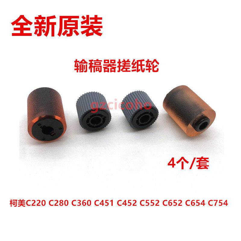 原装柯美C452搓纸轮 C652 451 654 C754 220 280输稿器搓纸轮套件