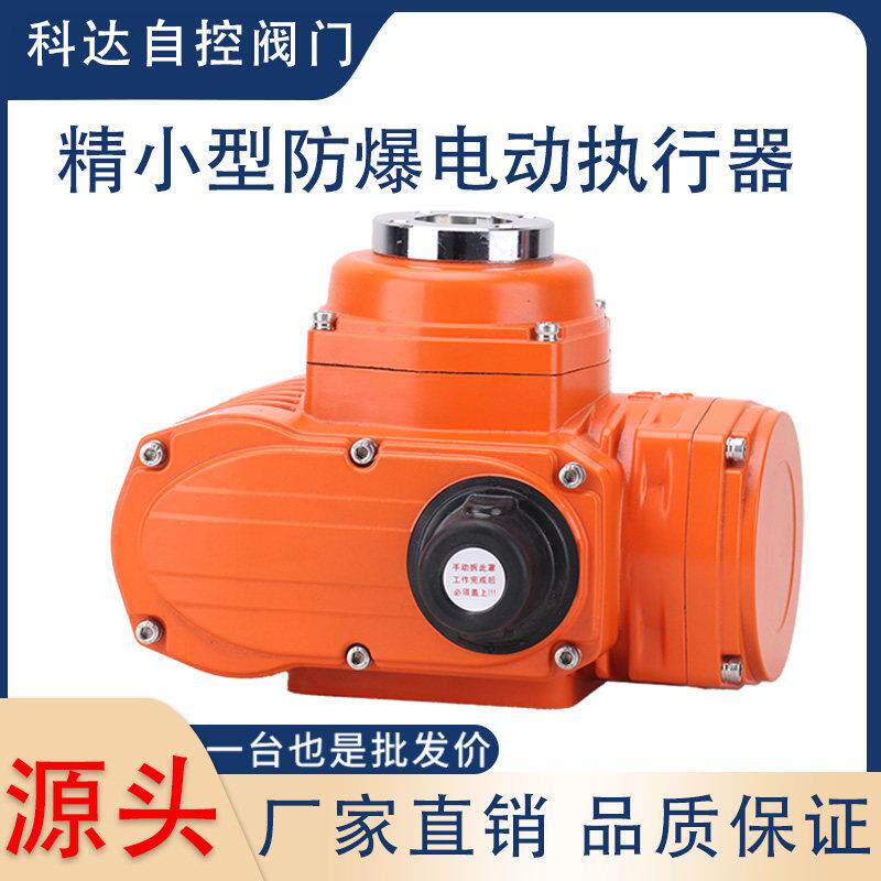 精小型防爆电动执行器可配蝶阀风阀挡板阀智能调节阀门开关控制器