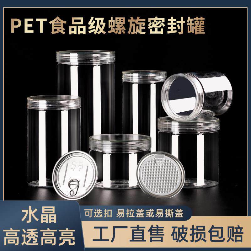 水晶盖高透食品级密封罐pet塑料瓶子螺旋易拉盖易撕片马口铁铝盖