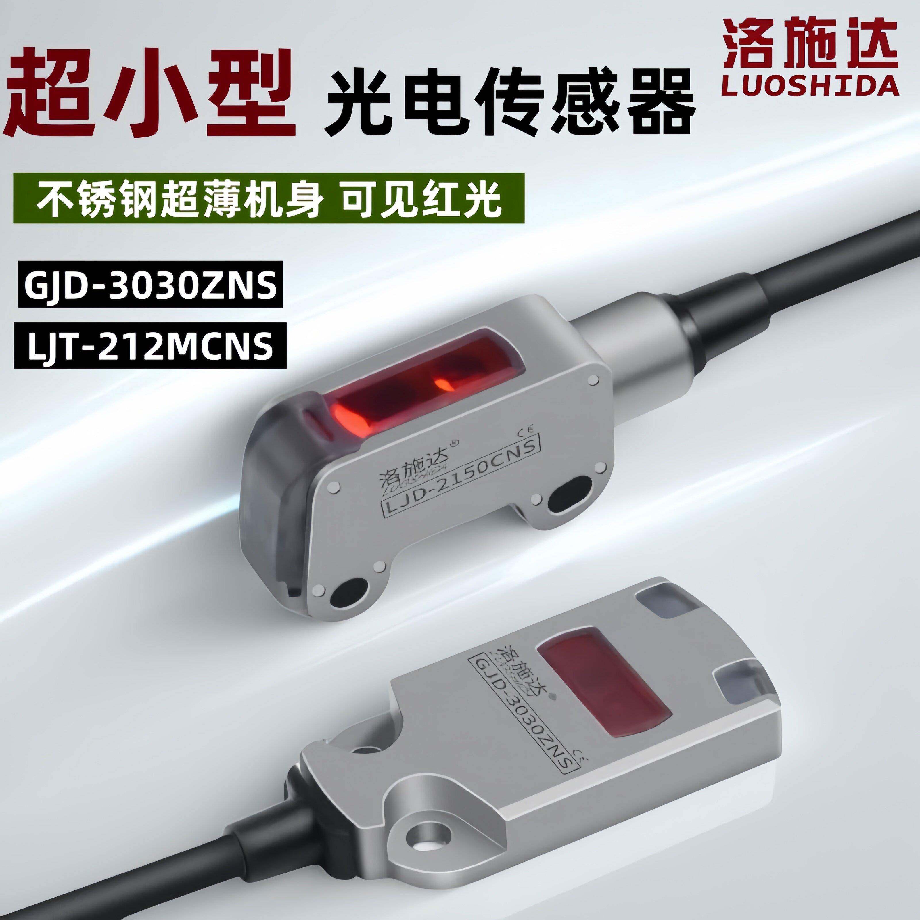 洛施达小型不锈钢外壳光电开关超薄机身感应器GJD-3030ZNS感测器