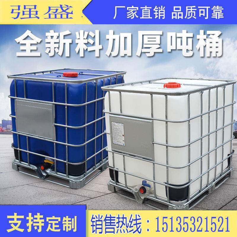 吨桶1000升塑料桶1吨全新ibc集装桶水桶大容量化工桶方形桶柴油桶