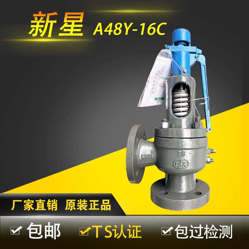 安徽新星安全阀A48Y/H-16C/25C可带检测报告蒸汽锅炉安全阀门dn40