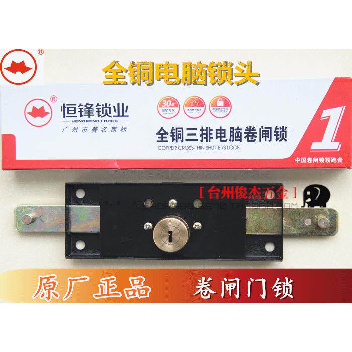 恒锋牌卷帘门锁防盗门锁全铜锁芯电脑卷门锁卷闸门锁装底部HF9801