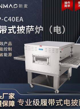 SINMAG新麦履带式披萨电烤炉比萨焗饭局面电烤炉厨房SFP-C40EA