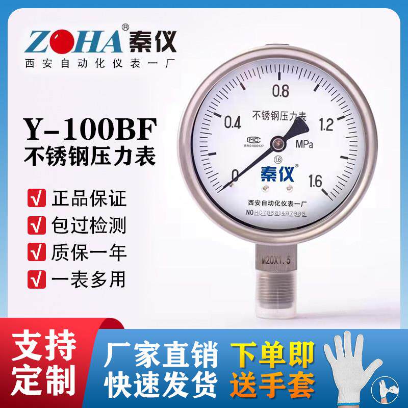 秦仪压力表 Y-100BF不锈钢压力表防腐蚀耐高温西安自动化仪表一厂