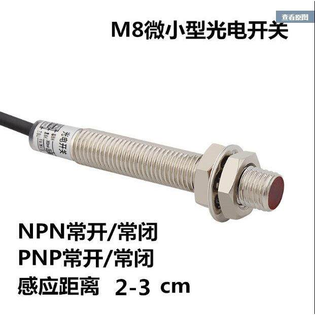 M8微型漫反射型光电开关NPN常开直流传感器红外常闭感应开关PNP