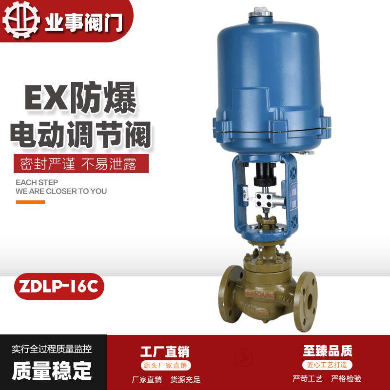 防爆电动调节阀ZDLP高温蒸汽压力温度比例式控制阀电动单座调节阀