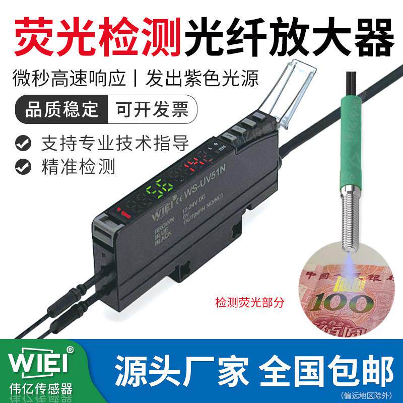 伟亿荧光光纤放大器M3M4M6漫反射光纤传感器检测各类荧光WS-UV51N