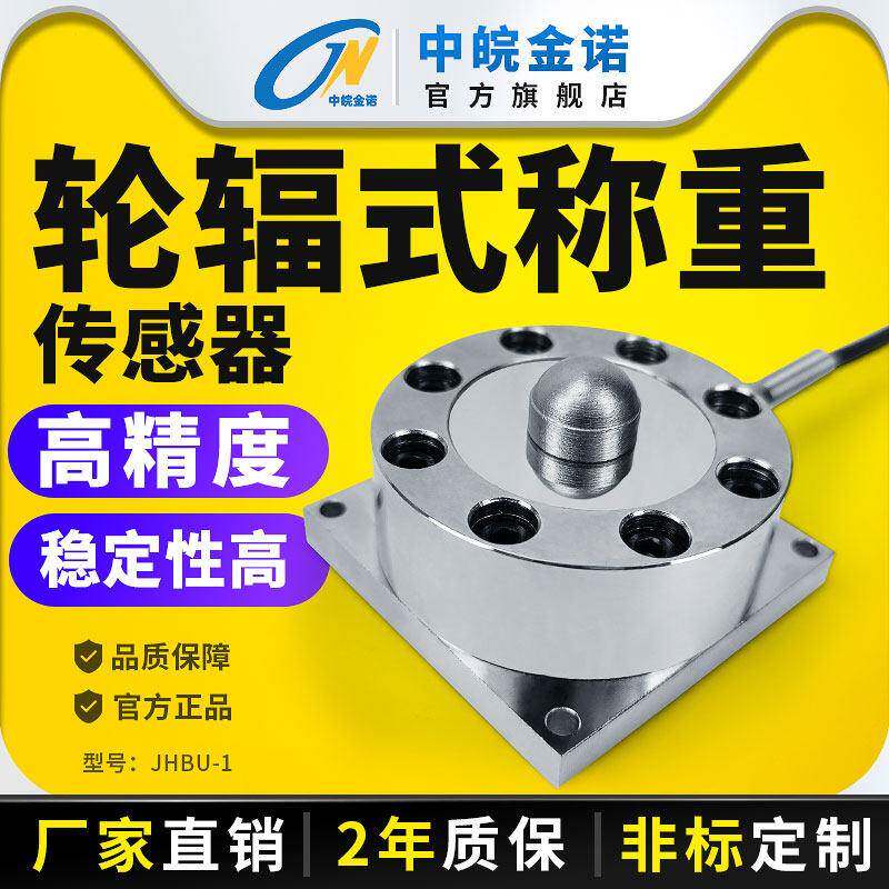 金诺轮辐式称重传感器JHBU-1压力重力高精度气缸工控测力感应器