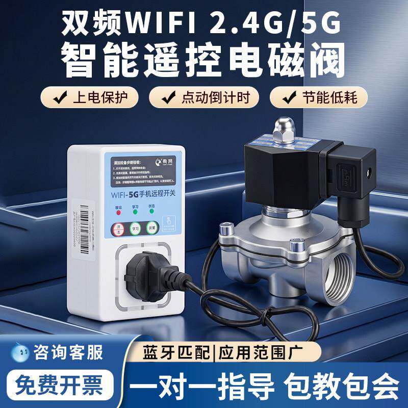5G/2.4GWIFI电磁阀手机无线远程遥控智能开关自动浇水水阀ac220V