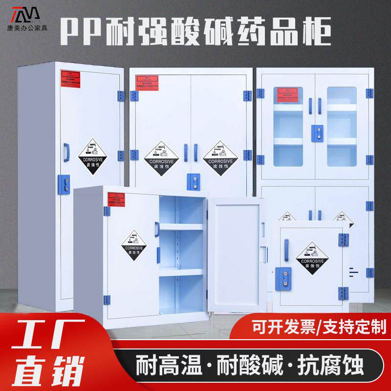 pp酸碱柜实验室化学药品柜强酸强碱防腐蚀储存柜危柜危险品安全柜