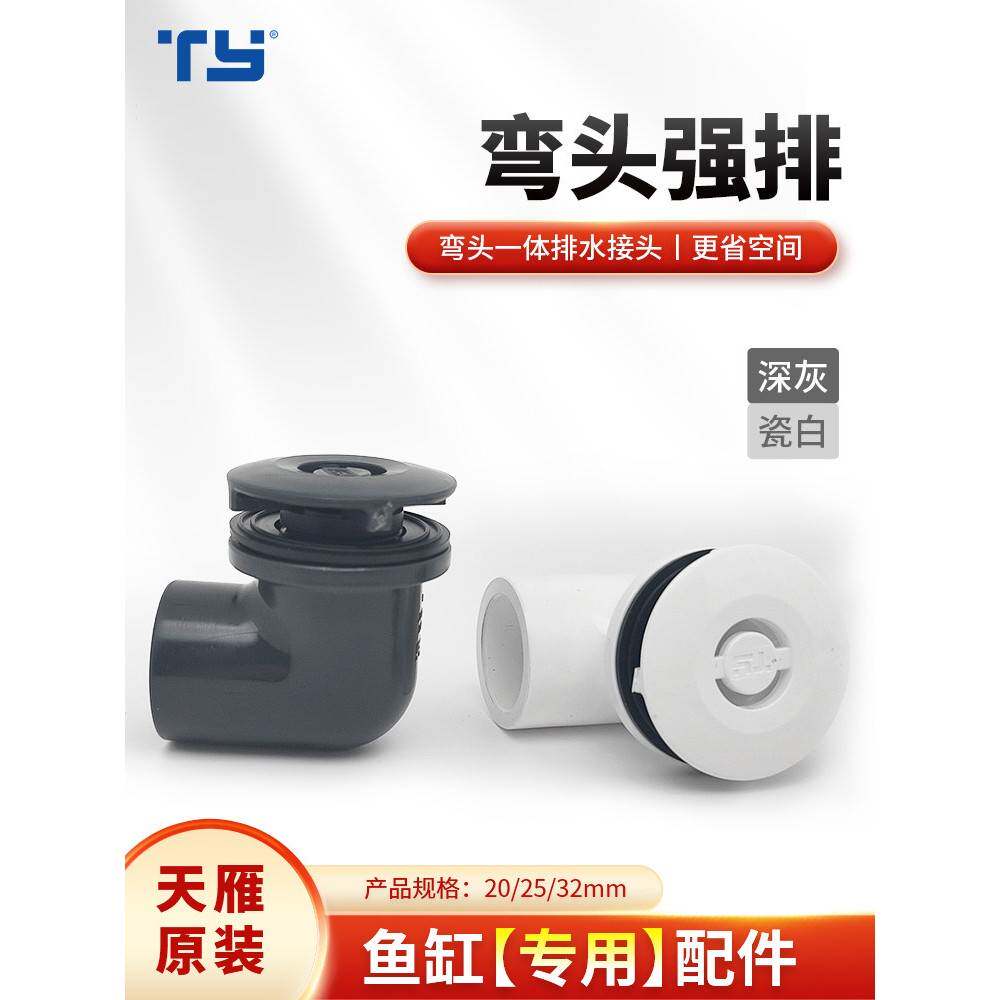 天岩弯头强排水鱼缸底过滤器排污口排水管配件海鲜池组水箱换水接