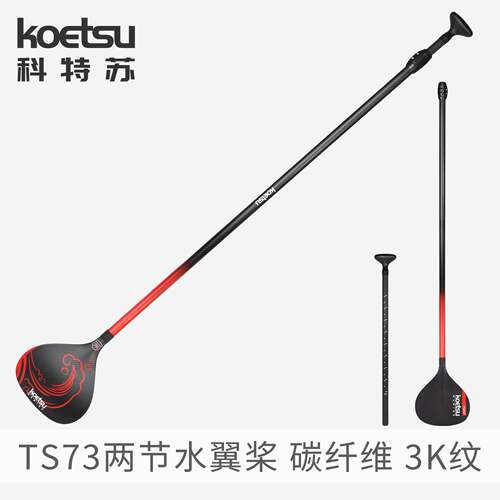 KOETSU科特苏TS73两节水翼桨站立划行板纤维竞赛Foil Blade手划桨