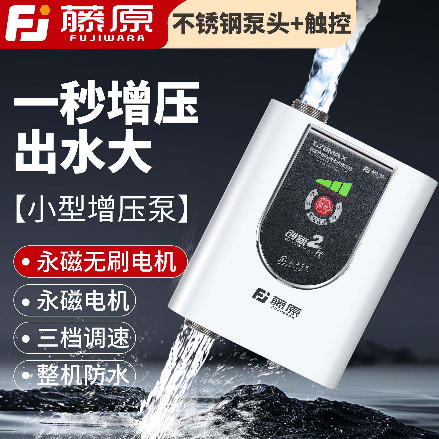 藤原全自动增压泵自动启停洗衣机增压进水泵净水器自来水加压水泵