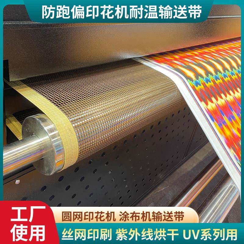 丝网机网带印花输送带uv机炉铁佛龙烤箱输送带膜包机过胶机铁氟龙