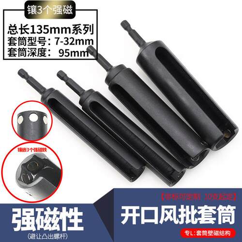 壁磁开口套筒头强磁性六角套筒扳手工具镶嵌3个磁六角套筒长135mm