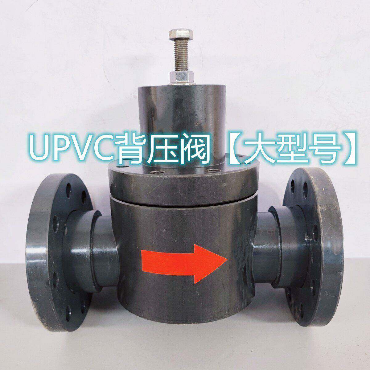 DN100/80/65法兰背压阀UPVC法兰PVC塑料背压阀安全阀泄压阀水处理