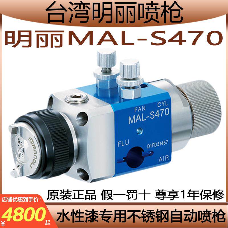 明丽MAL-S470喷枪头盔塑胶件汽车内饰水性漆S471不锈钢自动喷漆枪