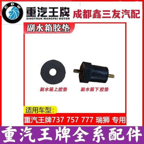 重汽王牌汽车配件737B757B777瑞狮驾驶室副水箱膨胀水箱胶垫原厂