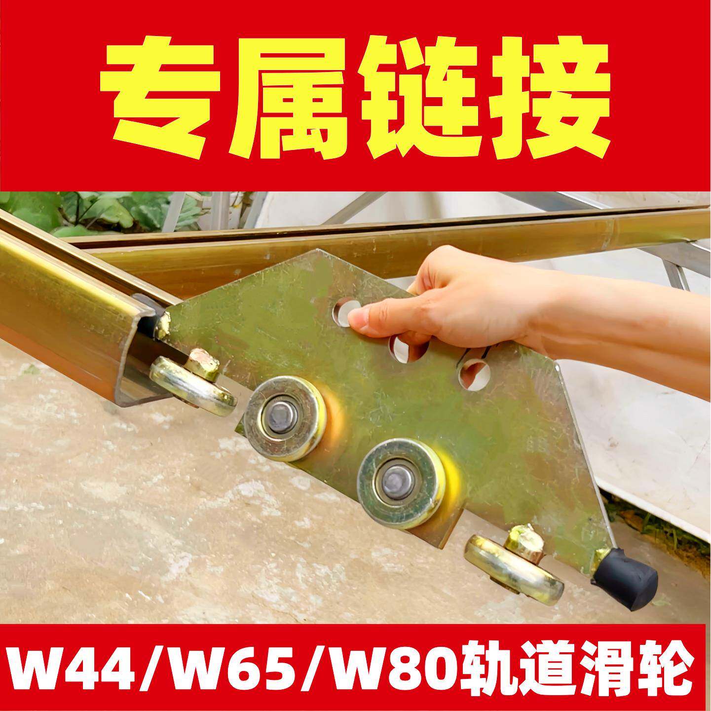 【专属链接】W65W80 重型轨道滑轮 吊装 天窗 航吊 推拉门 升降机