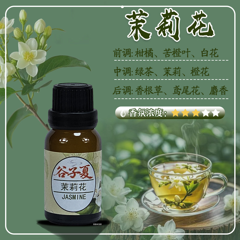 茉莉花【油溶香薰挥发补充液】15毫升花香味家用车载民宿酒店香氛