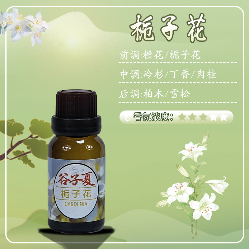栀子花【油溶香薰挥发补充液】15毫升花香味家用车载民宿酒店香氛