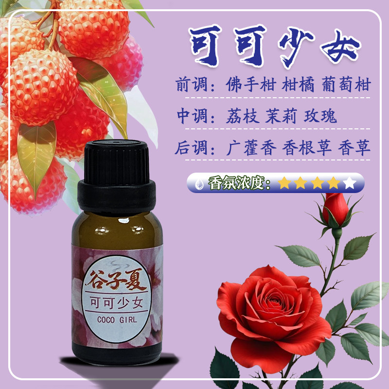 可可少女【油溶香薰挥发补充液】15毫升小样家用车载民宿酒店香氛