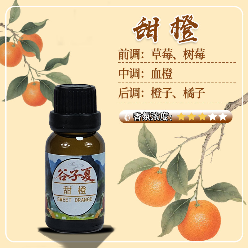 甜橙水果味【油溶香薰挥发补充液】15毫升家用车载民宿酒店香氛