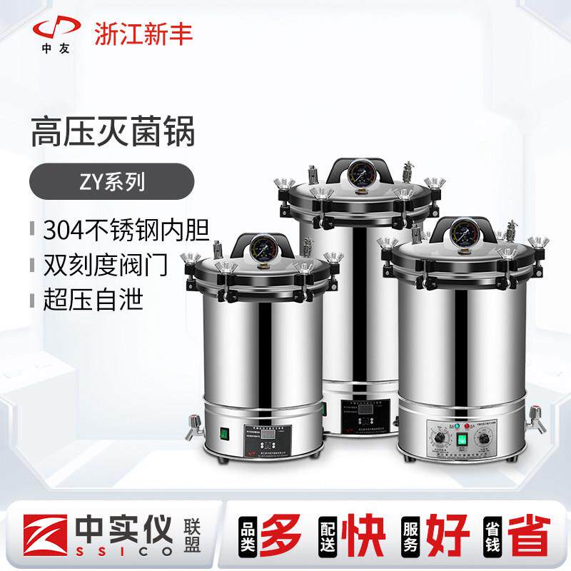 新丰灭菌锅高温高压实验室消毒便携式蒸汽手提式小型杀菌器ZY系列