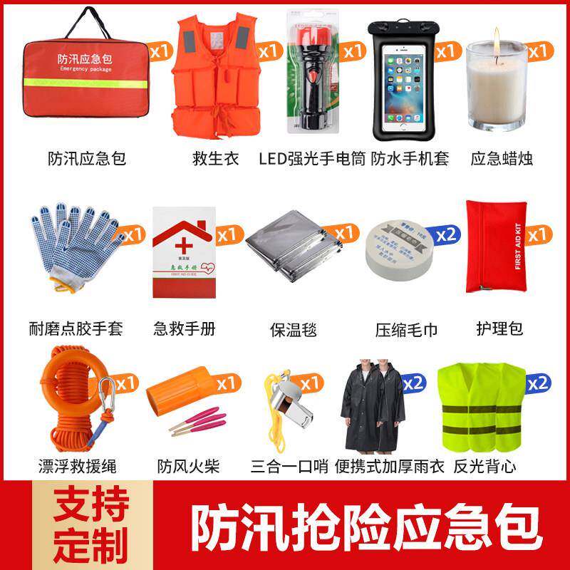 防汛应急包套装物资防洪急救抗洪水灾救生逃生防灾包装备雨季汛期