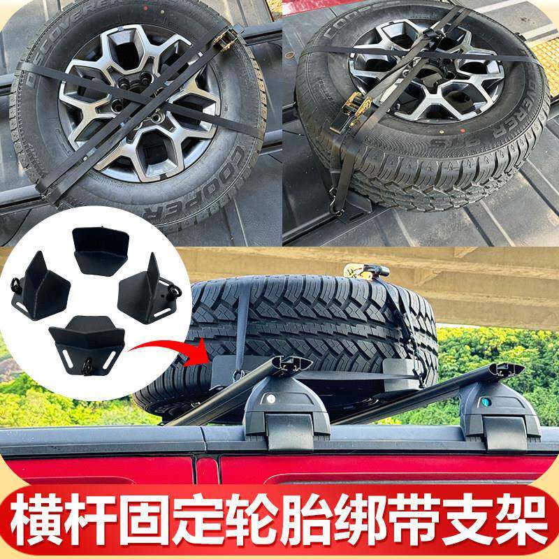 车顶备胎固定支架坦克300汽车行李架铝合金横杆轮胎绑带绳固定器